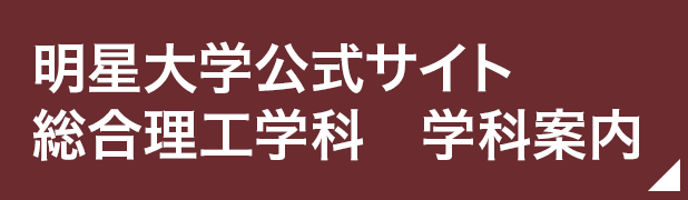 明星大学公式サイト総合理工学科学科案内